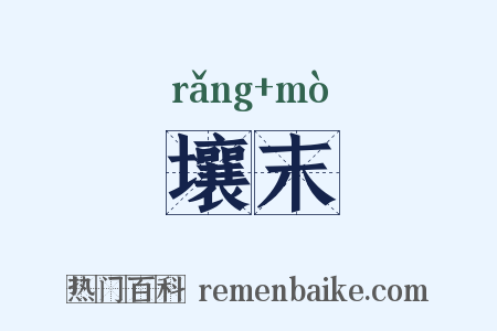 壤末是什么意思的图片